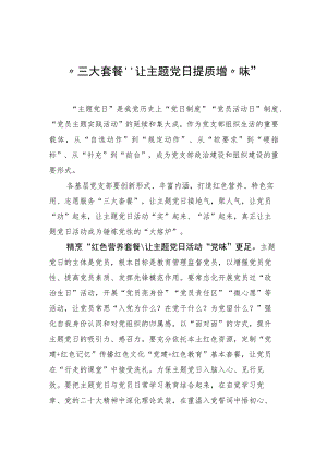 2023年“三大套餐”让主题党日提质增“味”.docx