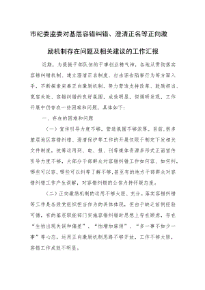 市纪委监委对基层容错纠错、澄清正名等正向激励机制存在问题及相关建议的工作汇报.docx
