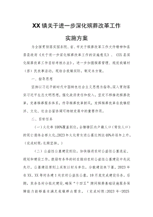 XX镇关于进一步深化殡葬改革工作实施方案.docx