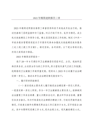 2023年精简述职报告三章.docx