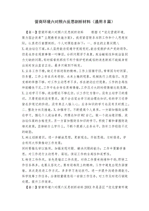 营商环境六对照六反思剖析材料(通用8篇).docx