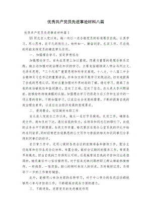 优秀共产党员先进事迹材料八篇.docx