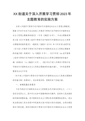 某街道关于深入开展学习贯彻2023年主题教育的实施方案（含任务清单）.docx