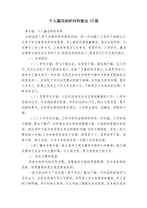 个人廉洁剖析材料集合10篇.docx
