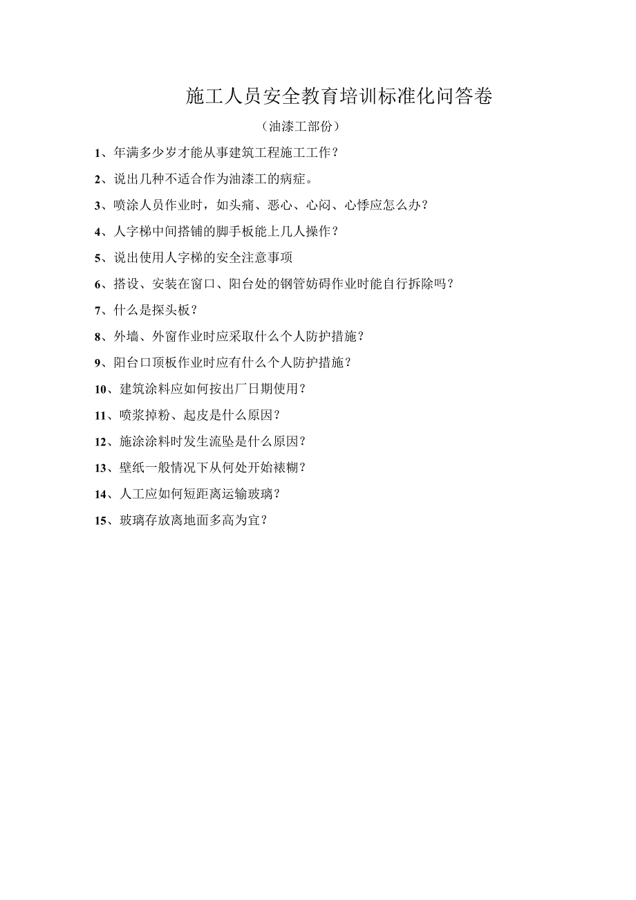 安全教育(油漆工)安全教育培训标准化问答卷模板.docx_第1页