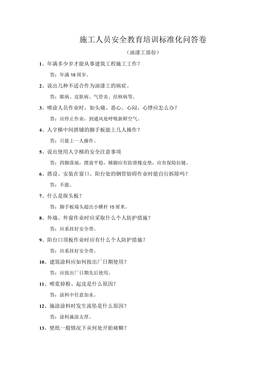 安全教育(油漆工)安全教育培训标准化问答卷模板.docx_第2页