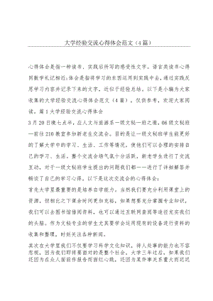 大学经验交流心得体会范文(4篇).docx