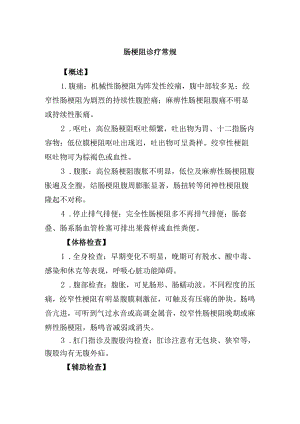 肠梗阻诊疗常规.docx