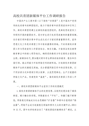 高校共青团新媒体平台工作调研报告.docx
