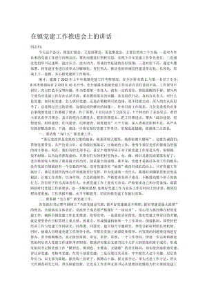 在镇党建工作推进会上的讲话.docx