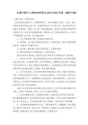 乡镇干部个人剖析材料范文2023-2023年度(通用9篇).docx