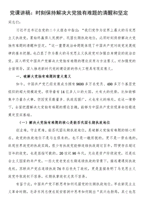 党课讲稿：时刻保持解决大党独有难题的清醒和坚定.docx