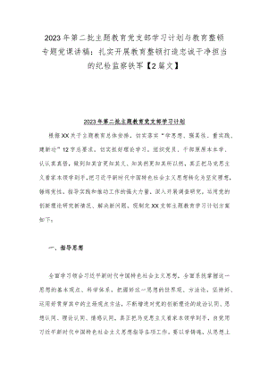 2023年第二批主题教育党支部学习计划与教育整顿专题党课讲稿：扎实开展教育整顿打造忠诚干净担当的纪检监察铁军【2篇文】.docx