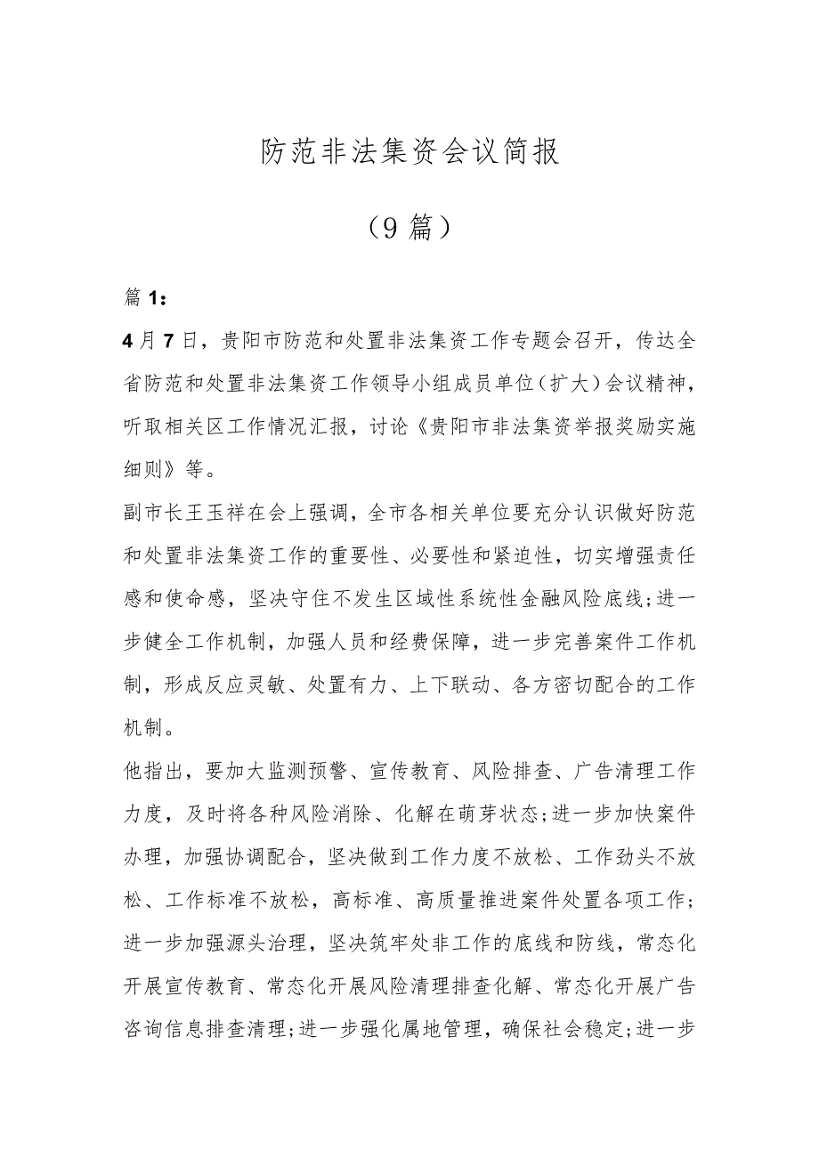 防范非法集资会议简报(9篇).docx_第1页