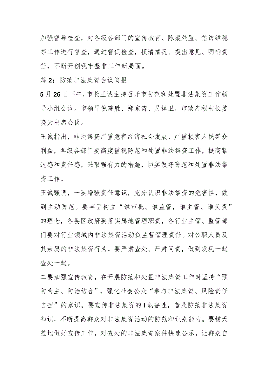 防范非法集资会议简报(9篇).docx_第2页
