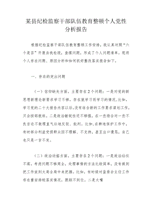 某县纪检监察干部队伍教育整顿个人党性分析报告.docx