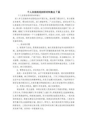 个人自我检视剖析材料集合7篇.docx