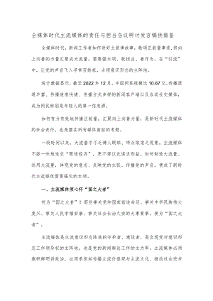 全媒体时代主流媒体的责任与担当刍议研讨发言稿供借鉴.docx