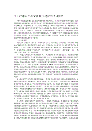 关于我市水生态文明城市建设的调研报告.docx