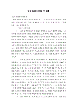 党支部剖析材料【6篇】.docx