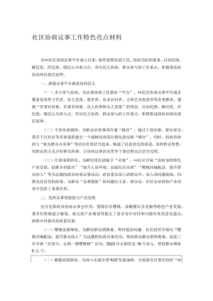 社区协商议事工作特色亮点材料.docx