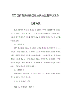 XX区商务局接受区政协民主监督评议工作实施方案.docx