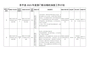 阜平县2023年度部门联合随机抽查工作计划.docx