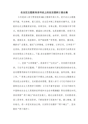 在全区主题教育读书班上的发言提纲2篇合集.docx