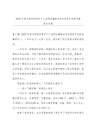 2022年党支部组织委员个人述职述廉报告党支部委员述职述廉集合6篇.docx