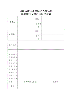 福建省莆田市荔城区人民法院申请执行人财产状况举证表.docx