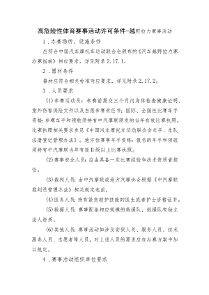 高危险性体育赛事活动许可条件-越野拉力赛事活动.docx