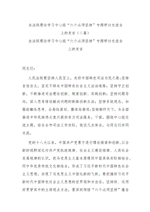 在法院理论学习中心组“六个必须坚持”专题研讨交流会上的发言(二篇).docx