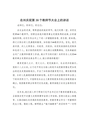 在州庆祝第39个教师节大会上的讲话.docx