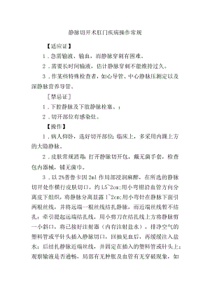 静脉切开术肛门疾病操作常规.docx