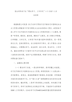 国企领导班子在“理论学习、工作作风”六个方面个人发言材料.docx