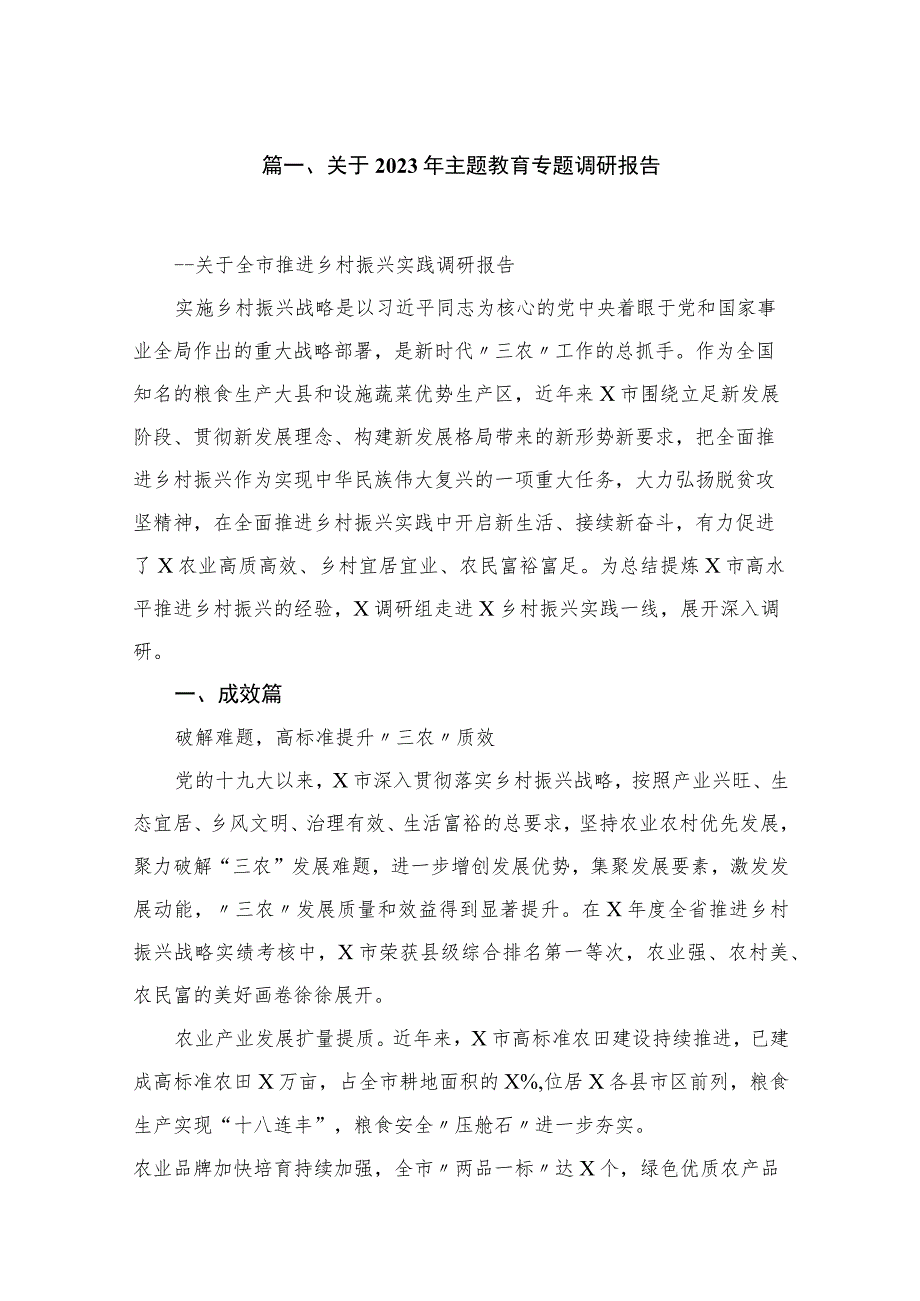 关于2023年主题教育专题调研报告（共11篇）.docx_第2页