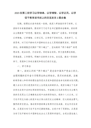 2023在第二批学习以学铸魂、以学增智、以学正风、以学促干教育读书班上的交流发言2篇合集.docx