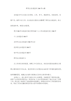 研究生自我鉴定500字6篇.docx