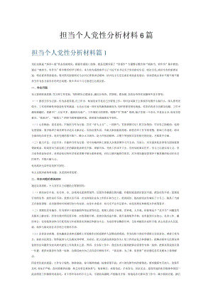 担当个人党性分析材料6篇.docx