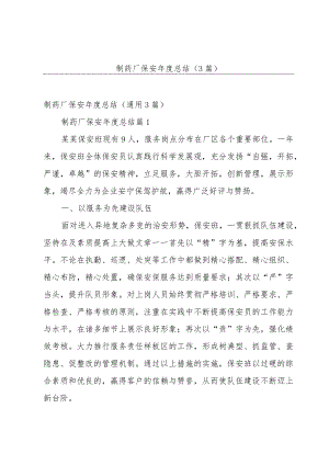 制药厂保安年度总结（3篇）.docx
