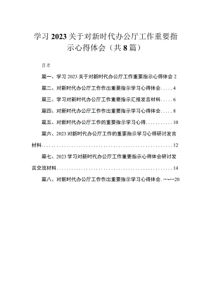 学习2023关于对新时代办公厅工作重要指示心得体会【8篇】.docx