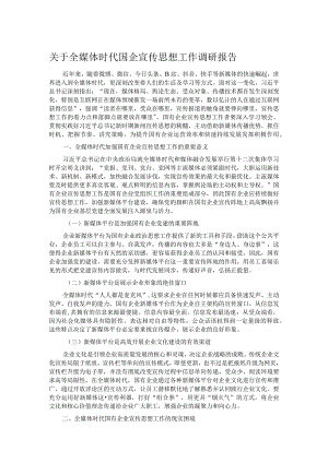 关于全媒体时代国企宣传思想工作调研报告.docx
