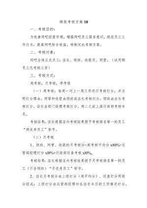 绩效考核方案18.docx