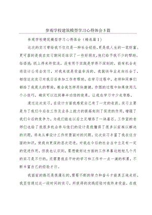 参观学校建筑模型学习心得体会5篇.docx