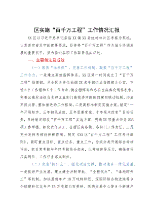 某区实施“百千万工程”工作情况汇报.docx