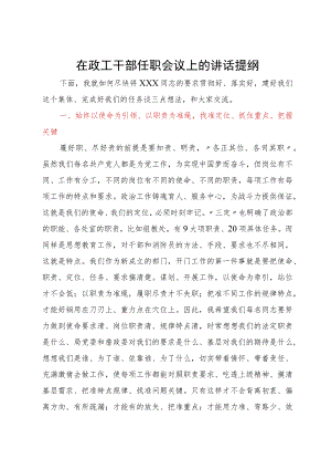 在政工干部任职会议上的讲话提纲.docx