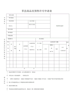 莘县商品房预售许可申请表.docx