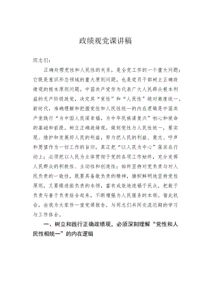 政绩观党课讲稿.docx