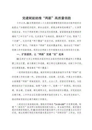党建赋能助推“两新”高质量领跑工作情况汇报.docx