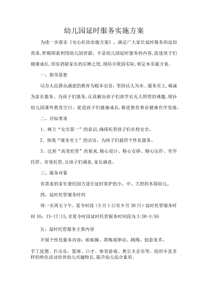 幼儿园延时服务实施方案.docx